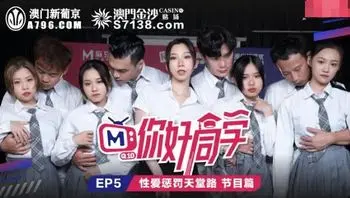MTVQ10EP5 麻豆綜藝 你好同學 [EP5]