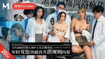 MD0359 年輕女醫快捷晉升潛規則內幕