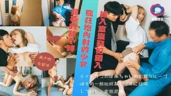 被入室到竊犯闖入瘋狂地內射的少女