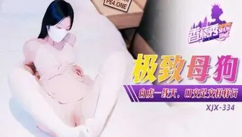 XJX334 極致母狗白虎一線天 口交足交樣樣行