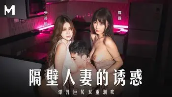 MD0344 隔壁人妻的誘惑