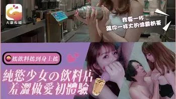 DA77 純欲少女的飲料店羞澀做愛初體驗