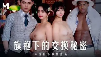 MD0343 旗袍下的交換秘密