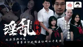 PM093 淫亂劇本殺