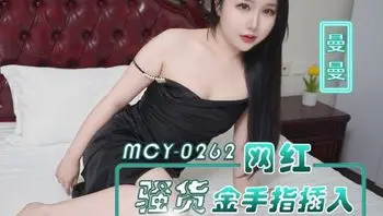 MCY0262 網紅騷貨金手指插入