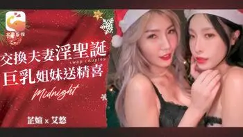 DA65 交換夫妻淫聖誕 巨乳姐妹送精喜