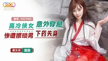 XKCY005 高冷俠女意外穿越慘遭猥瑣男下藥失身