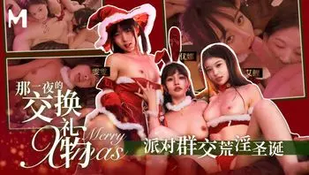 MD0260 那一夜的交換禮物 聖誕群交荒淫聖誕
