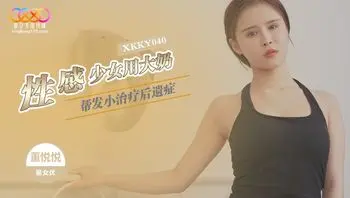 XKKY040 性感少女用大奶幫發小治療