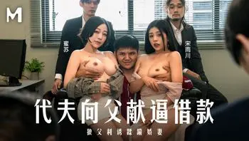 MD0327 代夫向父獻身借款