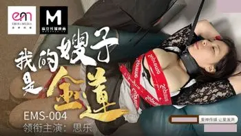 EMS004 我的嫂子是金蓮