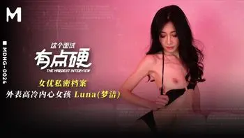 MDHG0024 外表高冷內心女孩