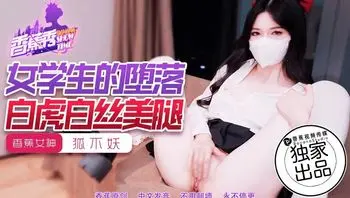 XJX214 女學生的墮落白虎白絲美腿