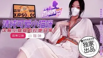 XJX194 漢服小姐姐的打砲日常 清純可愛小貓咪