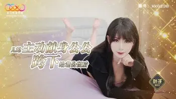 XKG238 兒媳主動獻身公公跨下 給老公留後