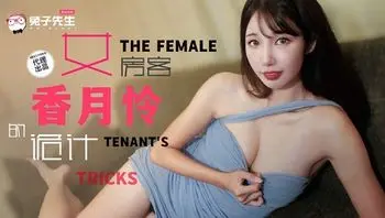 TZ141 長腿女房客的詭計
