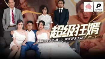 PMS007-1 超级狂婿 廢物三年人人欺 一朝龍吟天下起