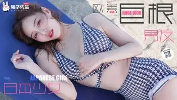 TZ136 歐美巨根男友與日本少女