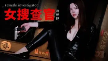 TZ132 別墅潛入女搜查官