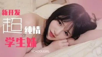 TZ129 新開發的純情學生妹 變態乾爹的調教