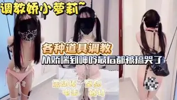 【免费】被主人调教电击玩弄到哭的小母狗！主页看更多精彩视频！主页点击充电订阅免费看本主页千部付费作品！