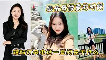 乱伦骚妈跟岳母做爱的时候媳妇打来电话一直问在干什么