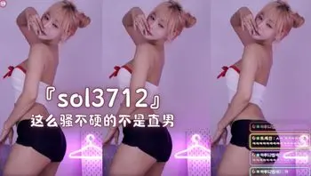 『sol3712』这么骚不硬的不是直男