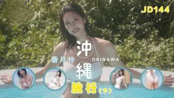 JD144 沖繩旅行[下集]