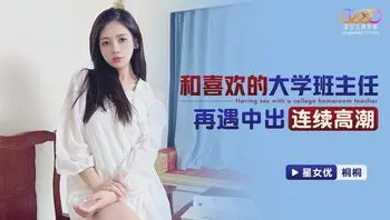 XKTC069 和喜歡的大學班主任再遇中出連續高潮