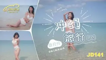 JD141 沖繩旅行[上]
