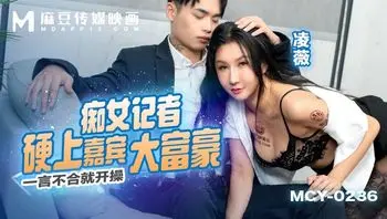 MCY0236 痴女記者硬上嘉賓大富豪 一言不合就開操