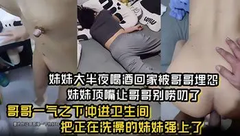 操心没有用，操妹妹才有用妹妹居然还敢顶嘴哥