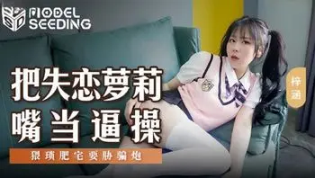 MSD138 把失戀蘿莉嘴當逼操