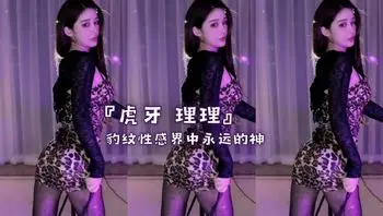 『虎牙 理理』豹纹性感界中永远的神