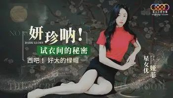 XK8166 妍珍吶試衣間的秘密 西吧好的綠帽