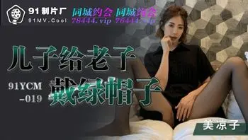91YCM019 兒子給老子戴綠帽子