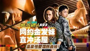 MTVQ22-AV3 城市獵人[EP3AV] 網約金發妹直衝湯屋溫泉性愛