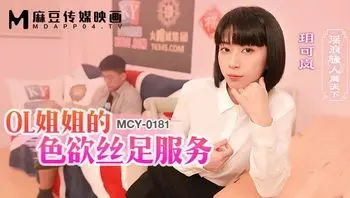 MCY0181 OL姐姐的色欲絲足服務