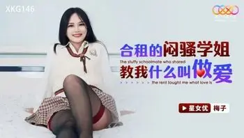XKG146 合租的悶騷學姐教我什麼叫做愛