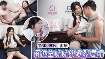 TMP0082 資優生妹妹的激烈纏綿
