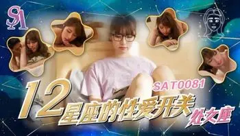 SAT0081 十二星座的性愛開關 處女座