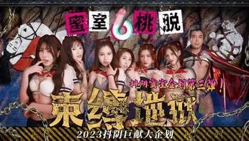 DYMT003 蜜室桃脫[第3期] 束縛地獄