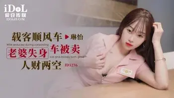 ID5276 載客順風車 老婆失身車被賣人財兩空