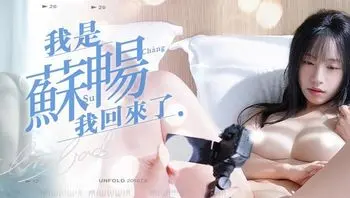 MD0190-4 我是蘇暢我回來了[EP4] 陽光早晨的完美性愛