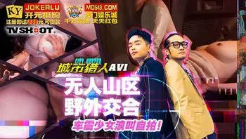 MTVQ22-EP1AV 城市獵人 無人山區野外交合車震少女浪叫自拍