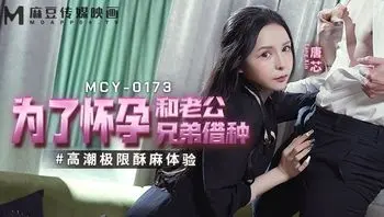 MCY0173 為了懷孕和老公兄弟藉種 高潮極限酥麻體驗