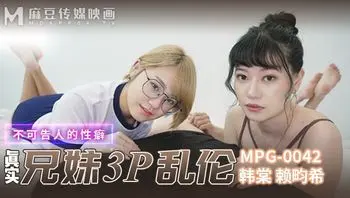 MPG0042 真實兄弟3P亂倫 不可告人的性癖