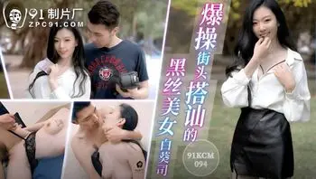 91KCM094 爆操街頭搭訕的黑絲美女