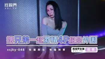 XSJKY048 和兄弟一起激情4P極品外圍 有福同享