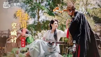 XSJ025 奇淫三國之空城計